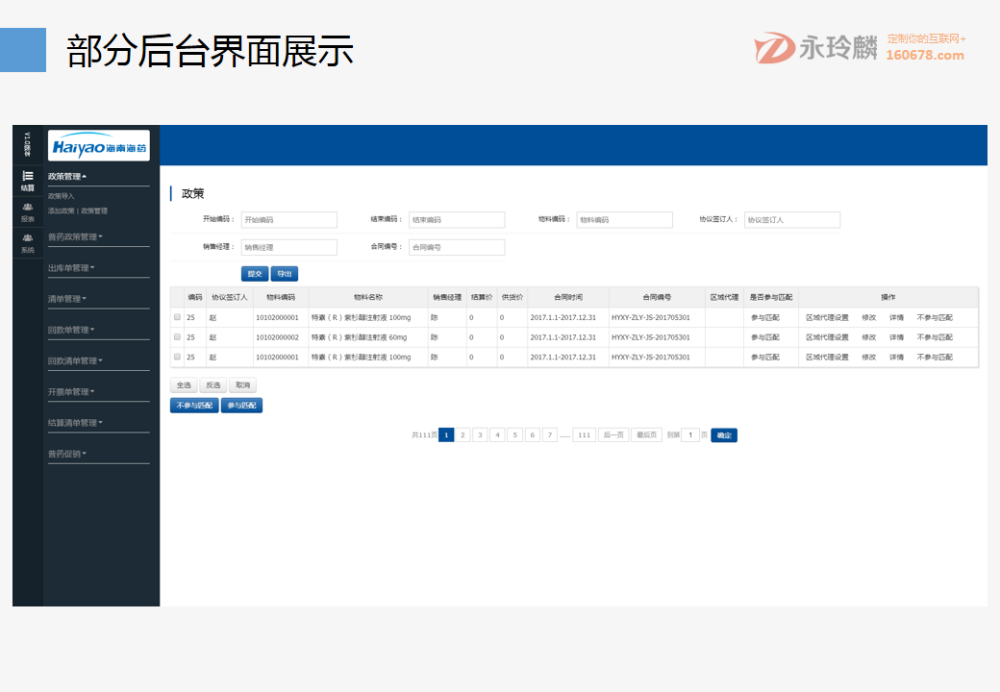 永玲麟·藥企財務結算解決方案
