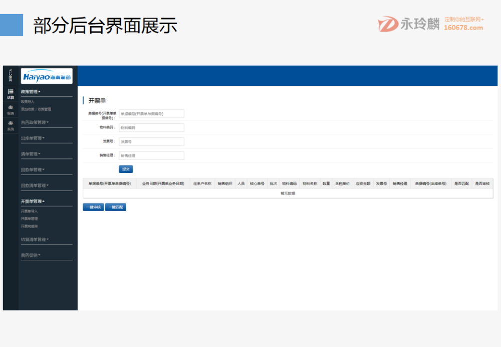 永玲麟·藥企財務結算解決方案