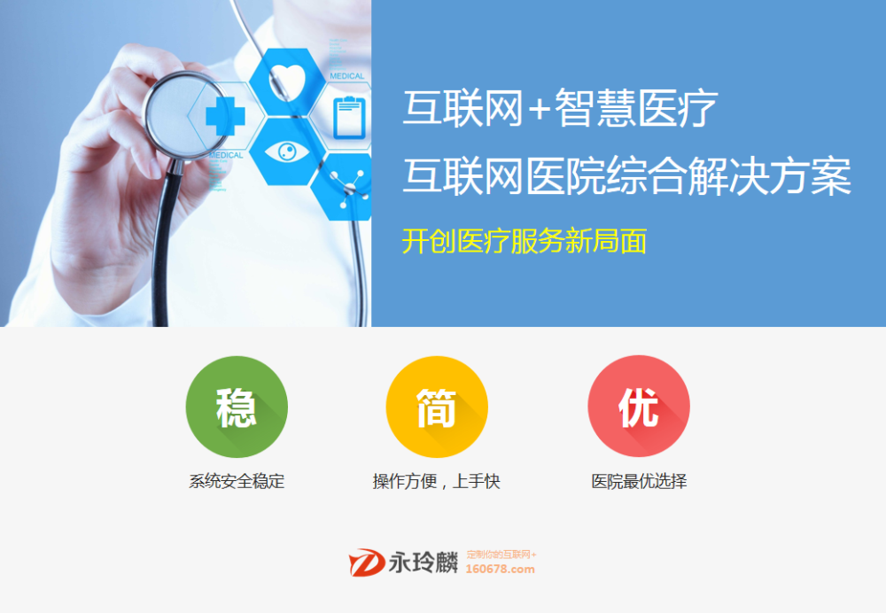 互聯(lián)網(wǎng)+智慧醫(yī)療：互聯(lián)網(wǎng)醫(yī)院綜合解決方案