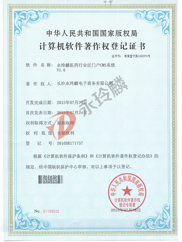 永玲麟醫(yī)藥大健康泛門戶CMS系統(tǒng)-軟件著作權(quán)證書